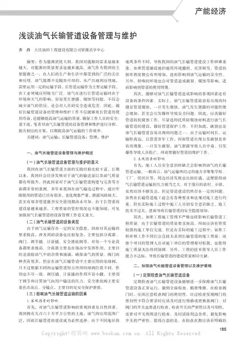 浅谈油气长输管道设备管理与维护
