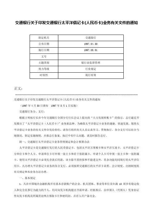交通银行关于印发交通银行太平洋借记卡(人民币卡)业务有关文件的通知-