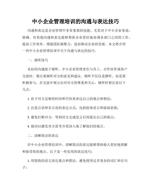 中小企业管理培训的沟通与表达技巧