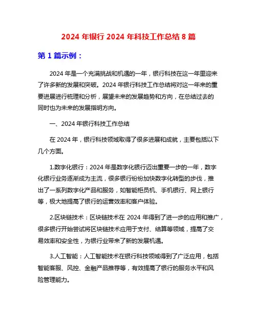 2024年银行2024年科技工作总结8篇