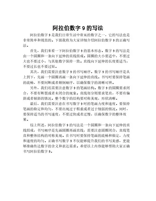 阿拉伯数字9的写法