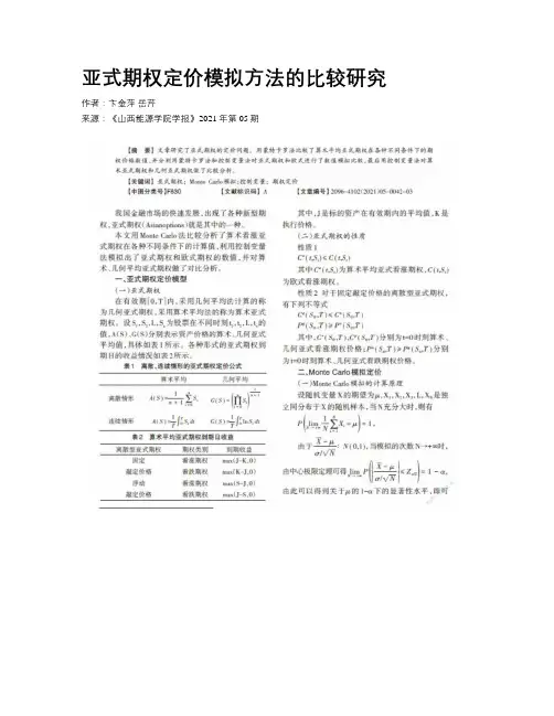亚式期权定价模拟方法的比较研究