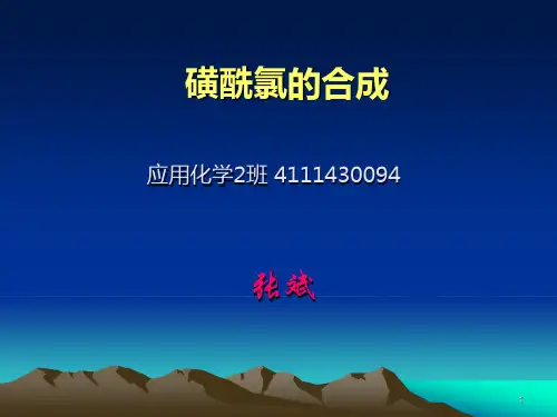 磺酰氯