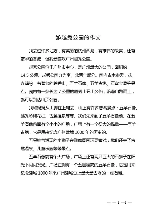 游越秀公园的作文