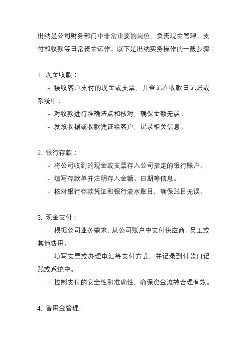 出纳实务操作
