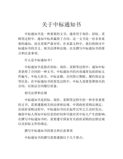 关于中标通知书