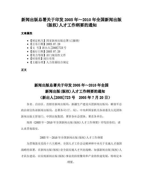 新闻出版总署关于印发2005年～2010年全国新闻出版(版权)人才工作纲要的通知