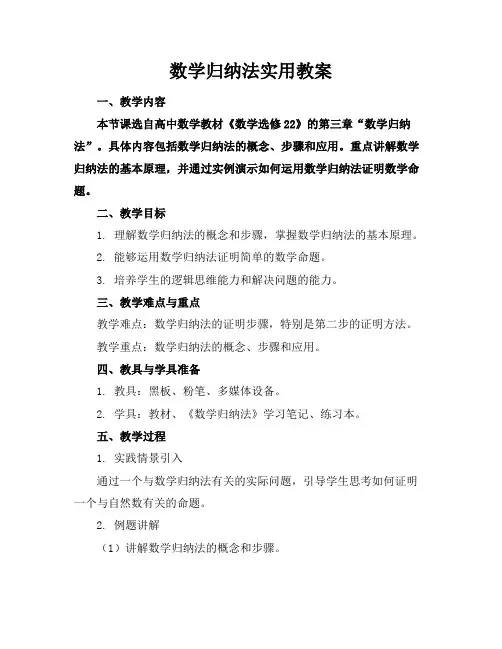 数学归纳法实用教案