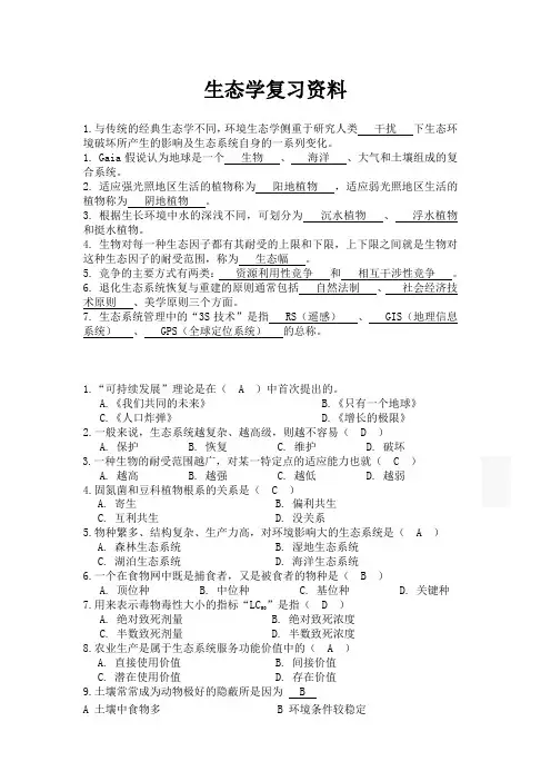 生态学复习资料