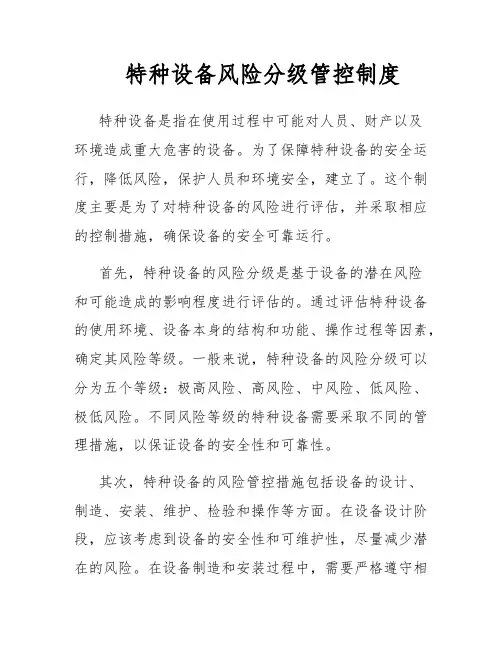 特种设备风险分级管控制度