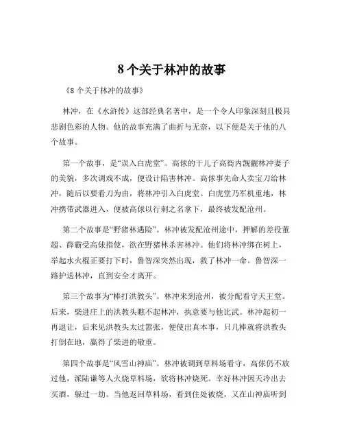 8个关于林冲的故事