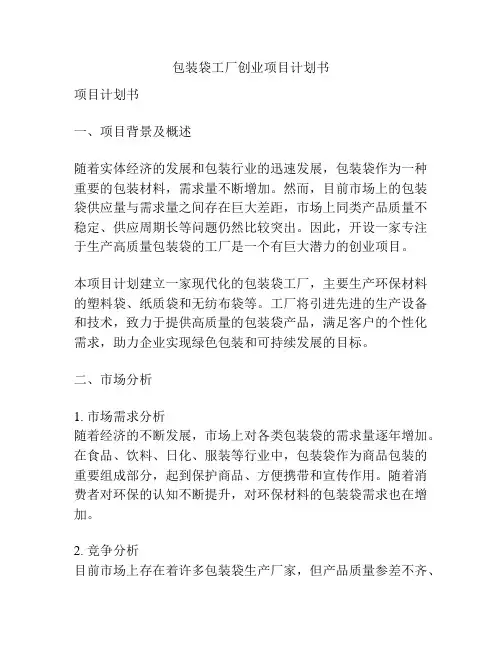 包装袋工厂创业项目计划书