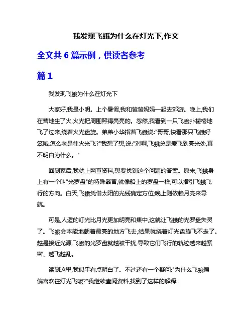 我发现飞蛾为什么在灯光下,作文