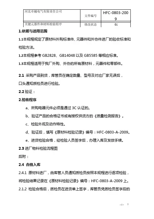关键元器件和材料的检验程序
