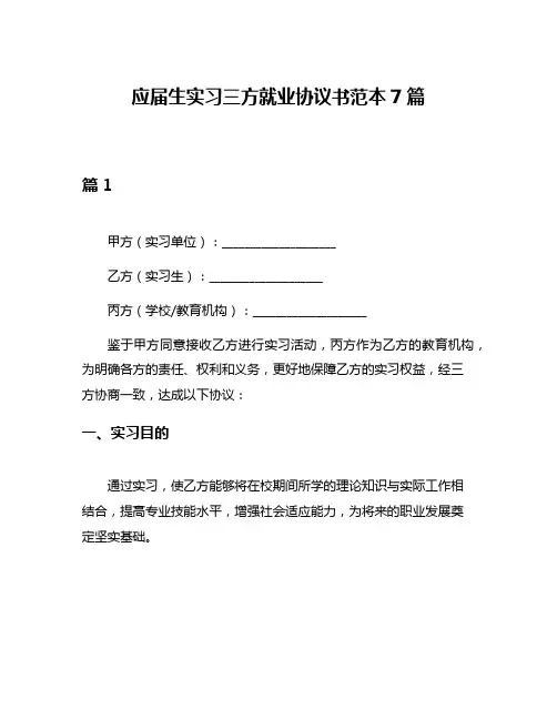 应届生实习三方就业协议书范本7篇