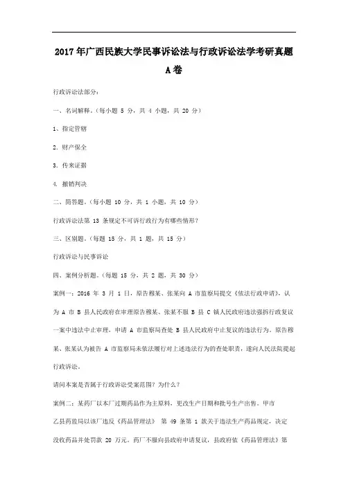 2017年广西民族大学民事诉讼法与行政诉讼法学考研真题A卷