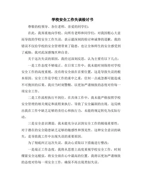 学校安全工作失误检讨书