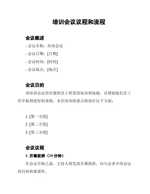 培训会议议程和流程