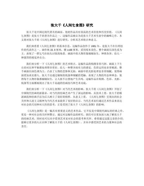 张大千《人间乞食图》研究