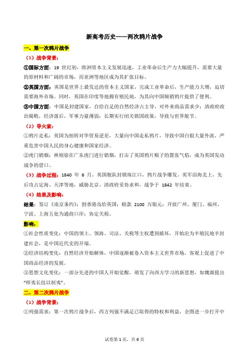 两次鸦片战争知识清单 高三统编版(2019)必修中外历史纲要上一轮复习
