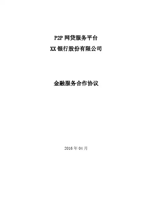 P2P网络贷款平台与XX银行金融合作协议