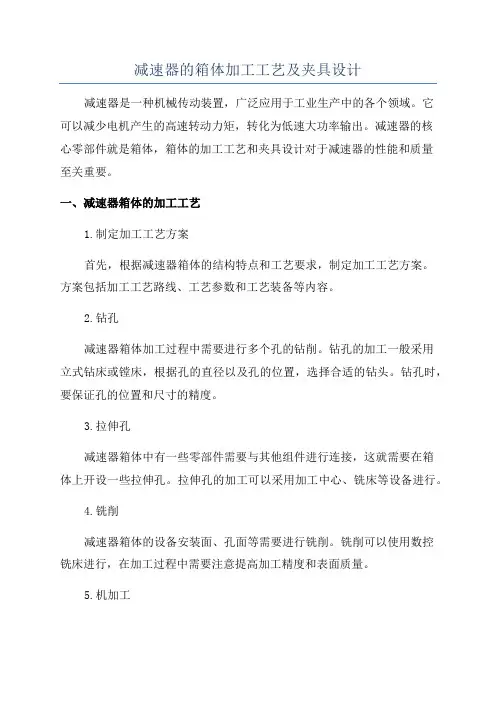 减速器的箱体加工工艺及夹具设计