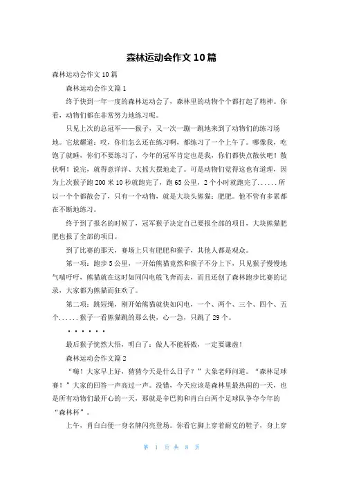 森林运动会作文10篇