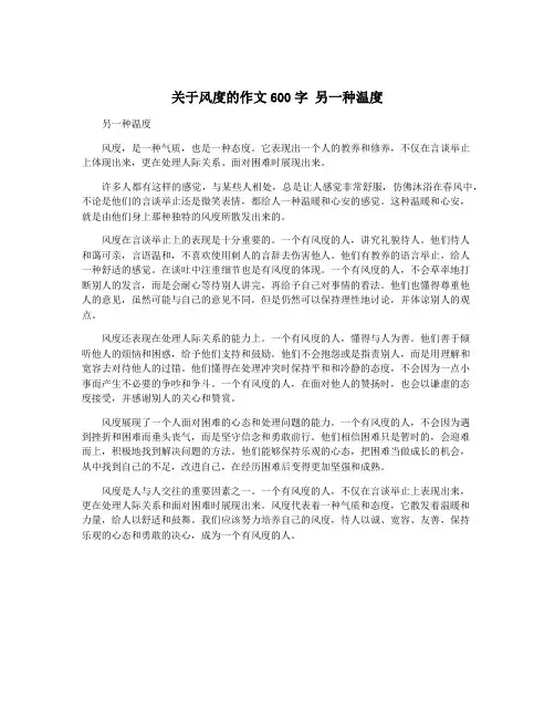 关于风度的作文600字 另一种温度