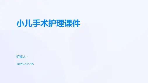 小儿手术护理课件