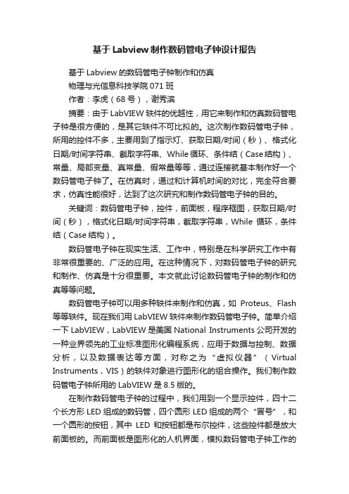 基于Labview制作数码管电子钟设计报告