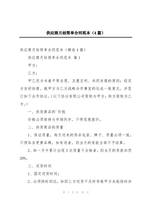 供应商月结简单合同范本(4篇)