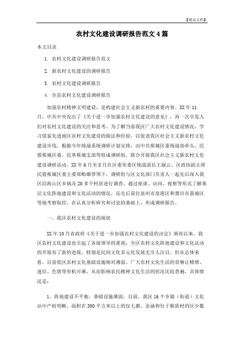 农村文化建设调研报告范文4篇