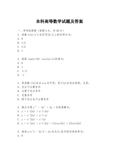 本科高等数学试题及答案