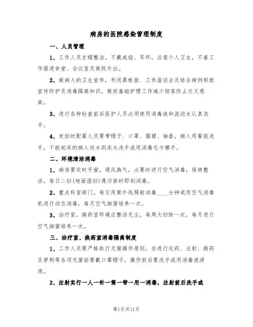 病房的医院感染管理制度(6篇)