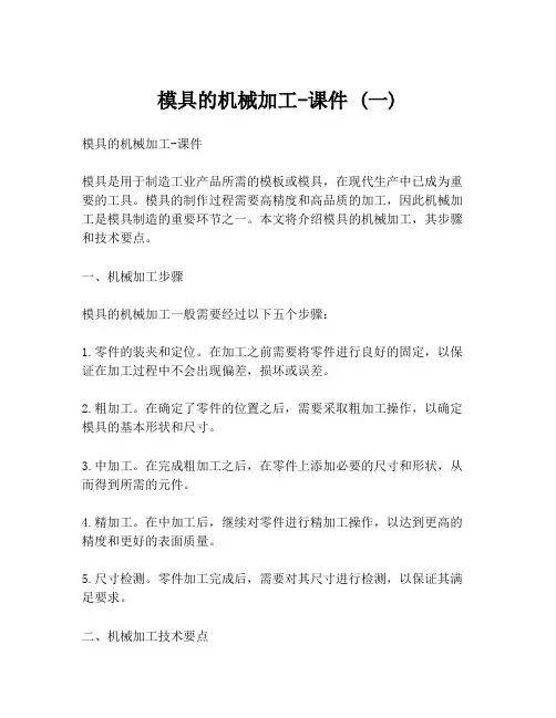 模具的机械加工-课件 (一)