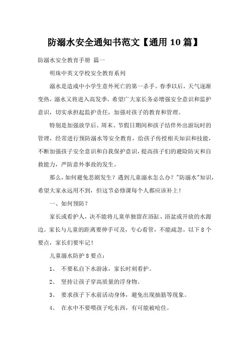 防溺水安全通知书范文【通用10篇】