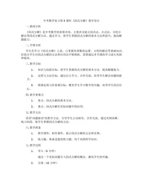 中考数学复习第3课时《因式分解》教学设计