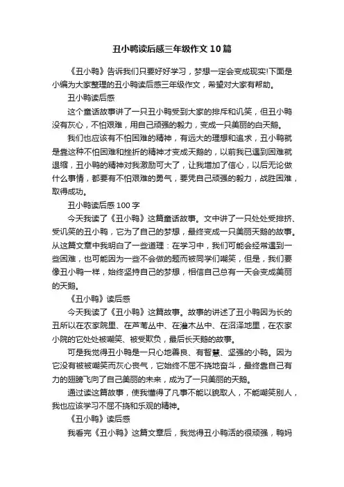 丑小鸭读后感三年级作文10篇