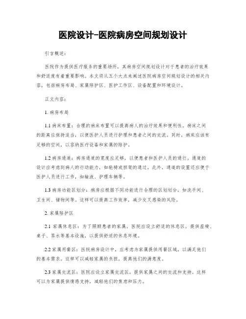 医院设计-医院病房空间规划设计
