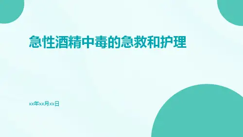 急性酒精中毒的急救和护理