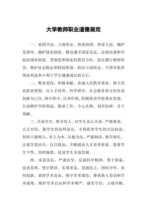 大学教师职业道德规范