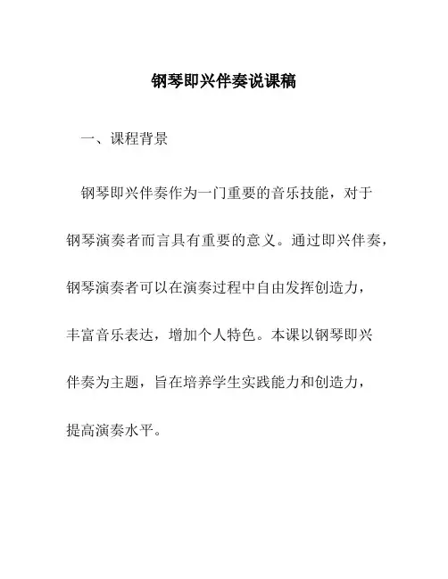 钢琴即兴伴奏说课稿