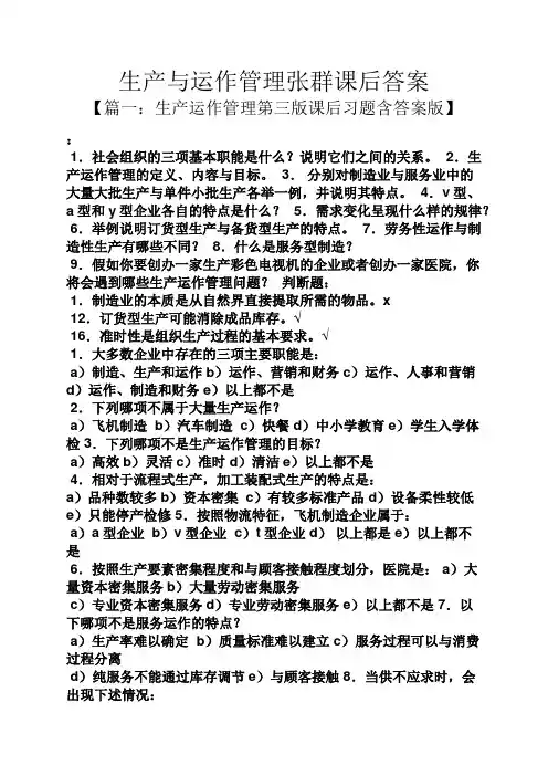 生产与运作管理张群课后答案