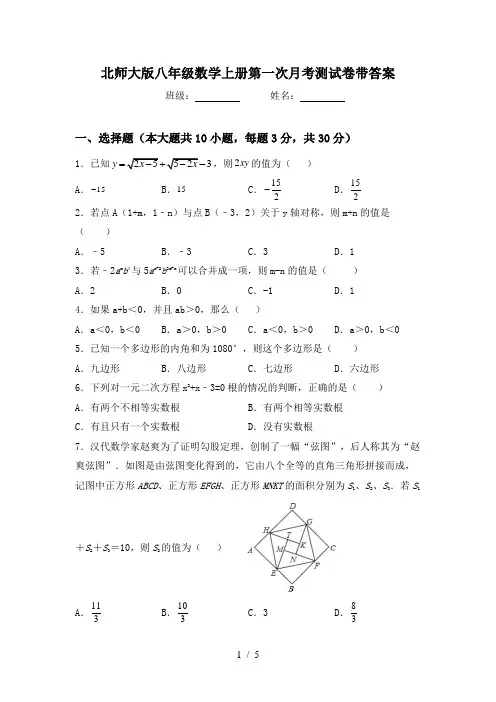 北师大版八年级数学上册第一次月考测试卷带答案