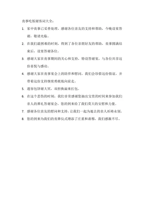 丧事吃饭谢客词大全