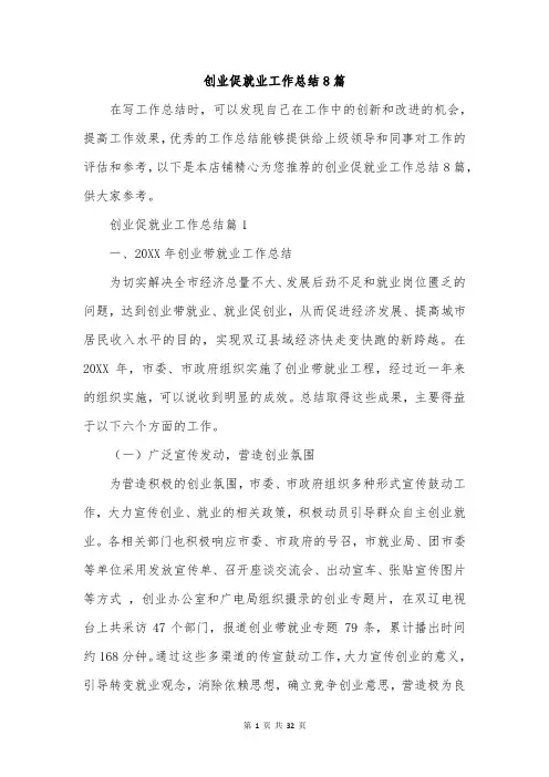 创业促就业工作总结8篇