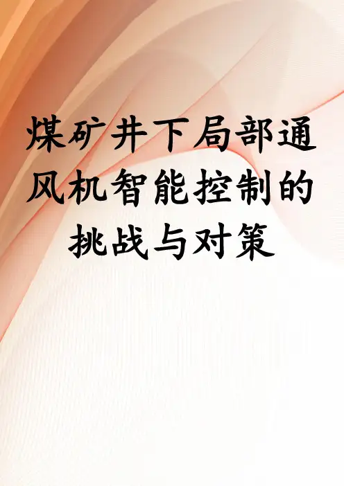 煤矿井下局部通风机智能控制的挑战与对策
