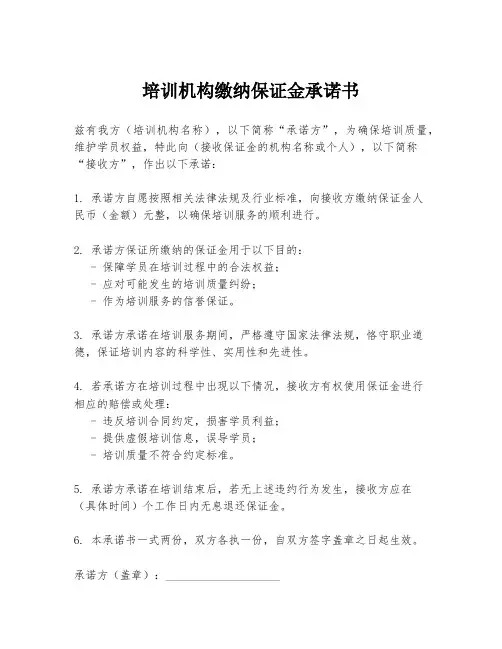 培训机构缴纳保证金承诺书