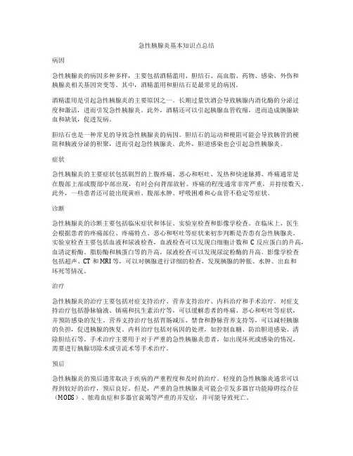 急性胰腺炎基本知识点总结