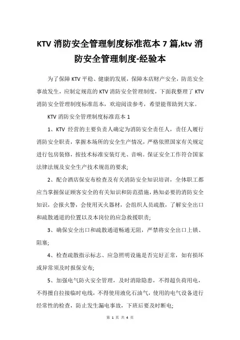 KTV消防安全管理制度标准范本7篇,ktv消防安全管理制度-经验本